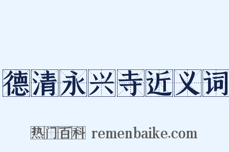 德清永兴寺近义词是什么意思的图片